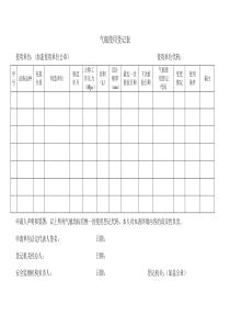 气瓶使用登记表