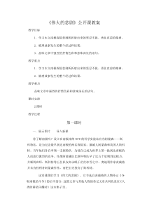 《伟大的悲剧》公开课教案