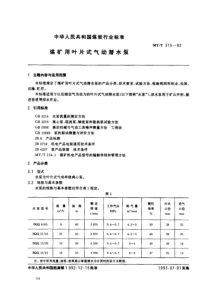 MTT315一92煤矿用叶片式气动潜水泵