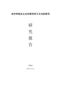 自主合作探究课题研究报告大全(开题、中期、结题。)