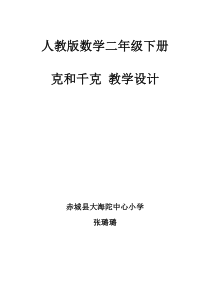 二年级数学下册克和千克教学设计