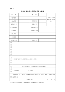 (最新)附件C-特种设备作业人员资格复审申请表-2019版