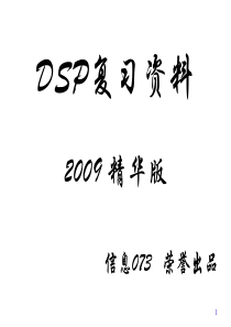 DSP复习资料精华版