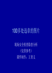 100多处违章的图片