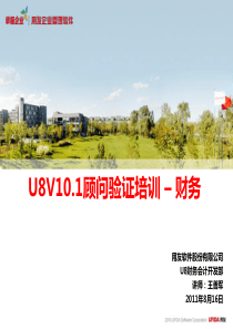 2011年U8V10.1顾问验证培训-财务