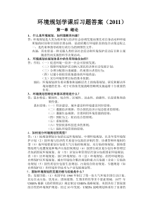 环境规划学课后习题答案