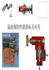 溢流阀的性能指标及应用