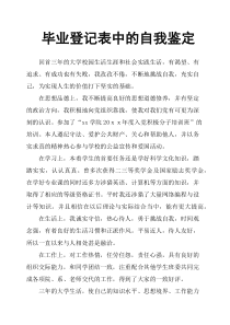 毕业登记表中的自我鉴定