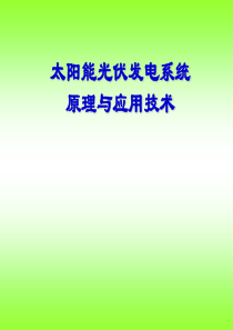 太阳能光伏发电系统原理与应用技术第1章-概论