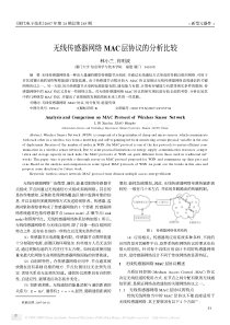 无线传感器网络MAC层协议的分析比较