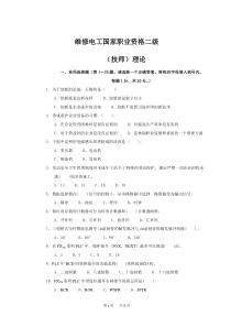 国家职业技能鉴定维修电工技师理论试卷