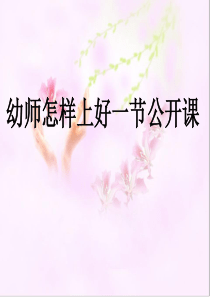 幼儿教师怎样上好一节公开课