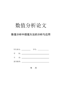 数值分析论文-插值方法在数学分析中的应用