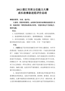 2012湛江市班主任能力大赛成长故事叙述组评价总结