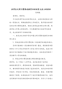 在学生文明习惯养成教育活动动员大会上的讲话