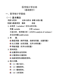 医学统计学总结