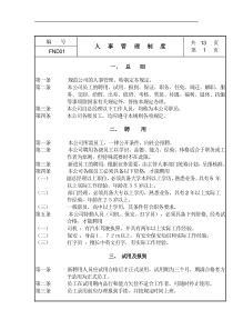 人事管理制度（DOC 13页）