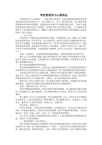 学校管理学习心得体会