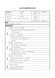 木业公司后勤管理-岗位职责说明书