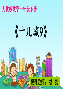 人教版小学一年级数学下册《十几减9》