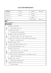 木业公司财产管理岗位说明书