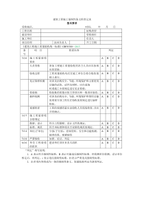 2013版建筑工程施工强制性条文检查记录-建筑工程[1]-2