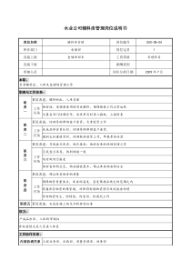 木业公司辅料库管理岗位说明书