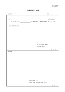 监理2015-4监理通知回复单