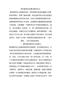 青年教师如何撰写教学论文