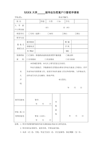 档案户口留校申请表(1)