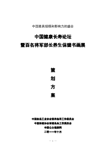 中国国际健康长寿论坛策划方案