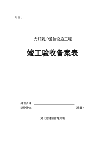 光纤到户通信设施工程竣工验收备案表