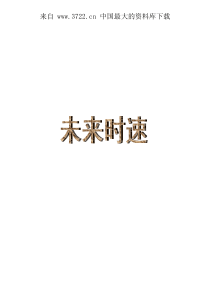 未来时速--用事实的力量管理企业（PDF 238页）