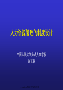 人力资源管理的制度设计（PPT 78)