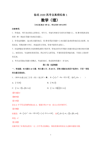 2020高考数学(理)全真模拟卷1(解析版)