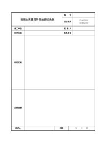 混凝土质量回访及追溯记录表