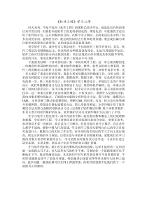 《软件工程》学习心得