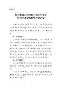 机电专业环境洁净定置化管理施方案(按集团公司格式修改