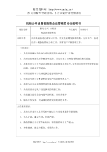 机轻公司计财部投资企业管理员岗位说明书