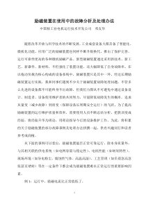 励磁装置在使用中的故障分析及处理办法改动..