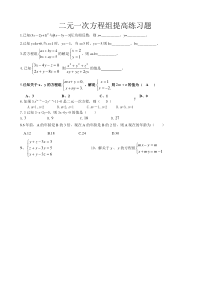 二元一次方程组提高练习题(陈礼勇)