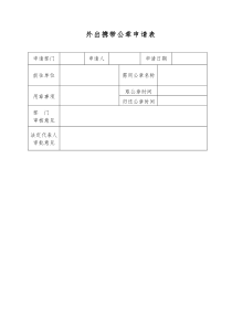 外出携带公章申请表