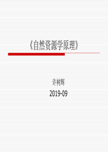 最新2019-《自然资源学原理》-PPT课件