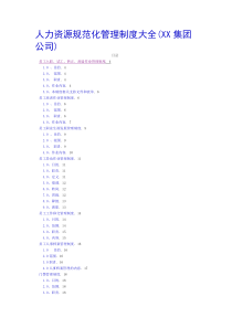 人力资源规范化管理制度大全1