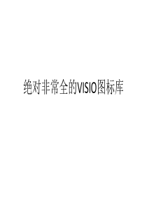 绝对非常全的VISIO图标库