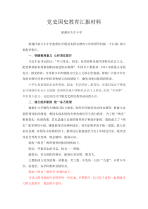 大丰小学-党史国史教育汇报材料