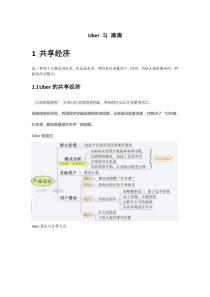 Uber与滴滴相关资料整理(粗)