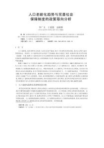 人口老龄化趋势与完善社会保障制度的政策取向分析