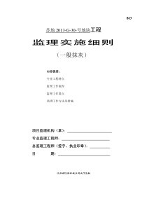 一般抹灰工程监理实施细则