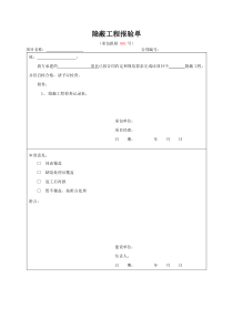 隐蔽工程报验单